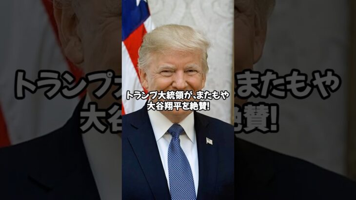 「大谷翔平にトランプ節炸裂！“いい契約してる”と絶賛！」「トランプ大統領×大谷翔平の名場面」#shorts#大谷翔平#ドジャース#ohtani#dodgers#LA#ホームラン #佐々木朗希