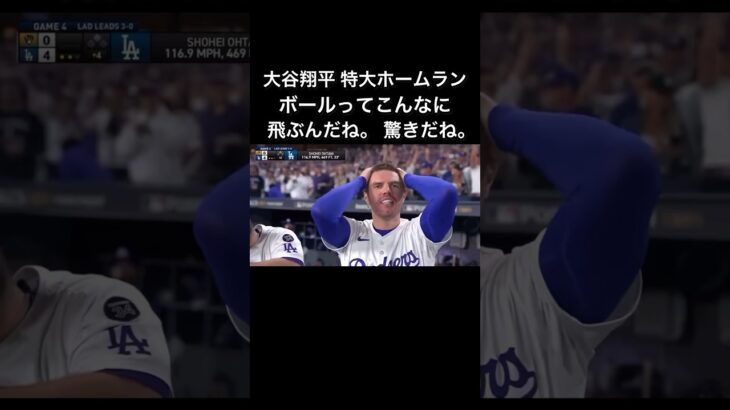 大谷翔平 特大ホームラン ボールってこんなに飛ぶんだね。驚きだね。#shot