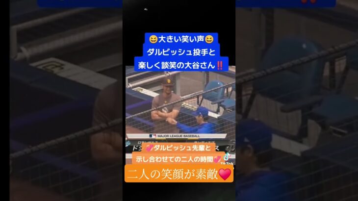 笑顔が溢れる大谷翔平選手とダルビッシュ有選手#大谷翔平#ダルビッシュ有#smile#youtube #youtubeshorts#ドジャース#パドレス#試合前#会話#和気あいあい #野球 #最高