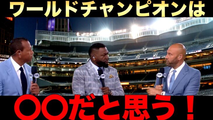ワールドチャンピオンはどのチームになるのか？大谷翔平所属のドジャース２連覇なるか？レジェンドが解説