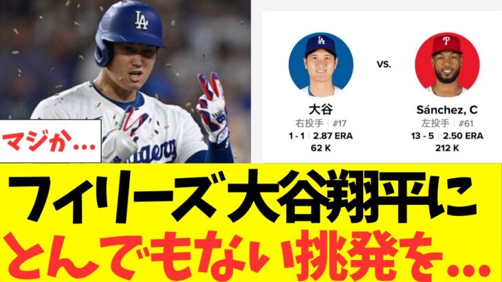 フィリーズ、大谷翔平にとんでもない事を言い出すｗ