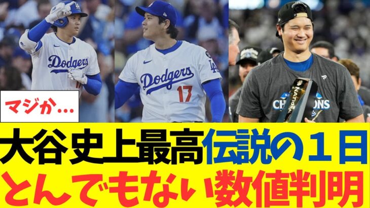 大谷翔平、史上最高！伝説の１日のとんでもない数値が判明する・・・