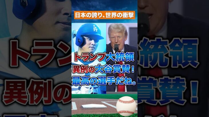 【まさかの賛辞】トランプ大統領、大谷翔平を“完璧な二刀流”と評価