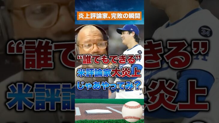 【衝撃】大谷翔平を侮辱した評論家、世界中から総ツッコミ！