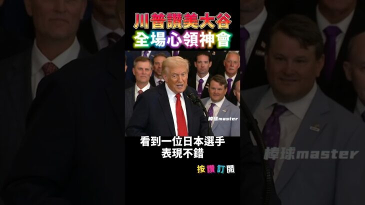 川普讚美大谷 雖沒提名字但所有人心領神會