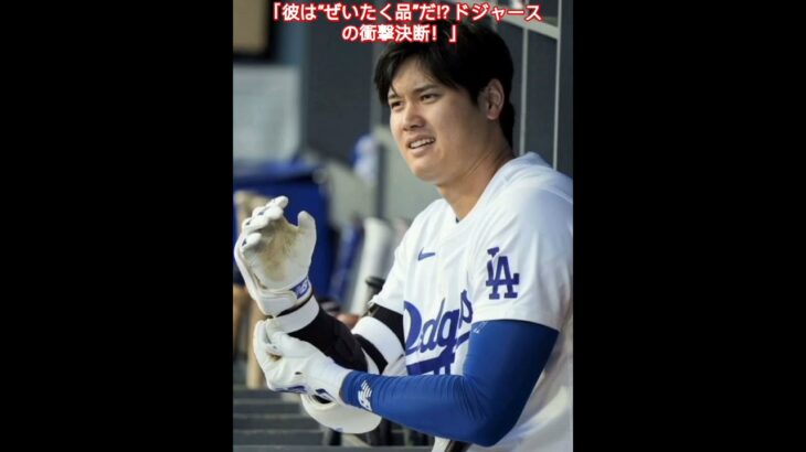 「彼はぜいたく品だ」大谷翔平所属のドジャース、大物野手獲得案に待った！？　米メディア「既にライバルをリードし」⚾🎌