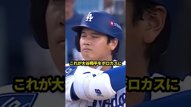 大谷翔平をボロカス言った人の悲惨な末路がヤバすぎる #野球＃大谷翔平#野球解説