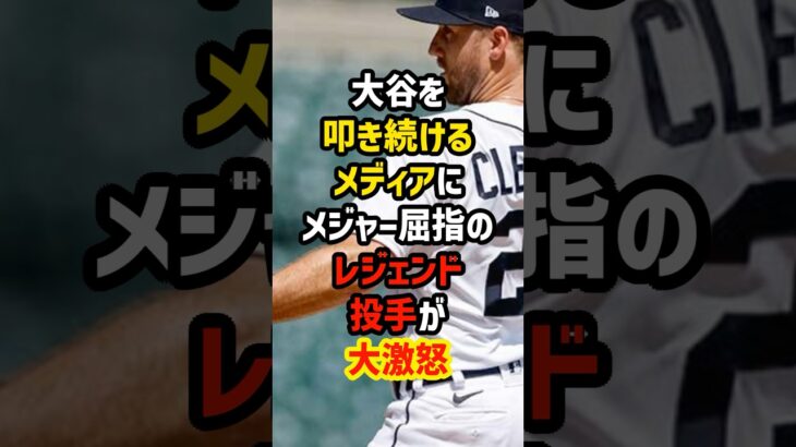 サイ・ヤング受賞者が大谷翔平をメディアの批判から守った理由