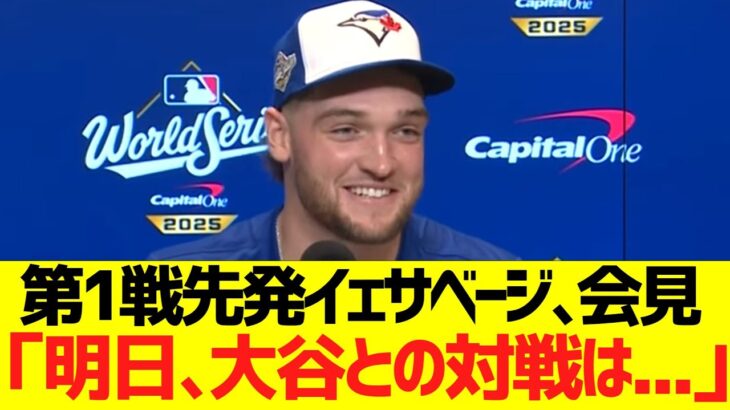 ブルージェイズ第１戦先発イェサベージ会見コメント「明日､大谷翔平との対戦は…」