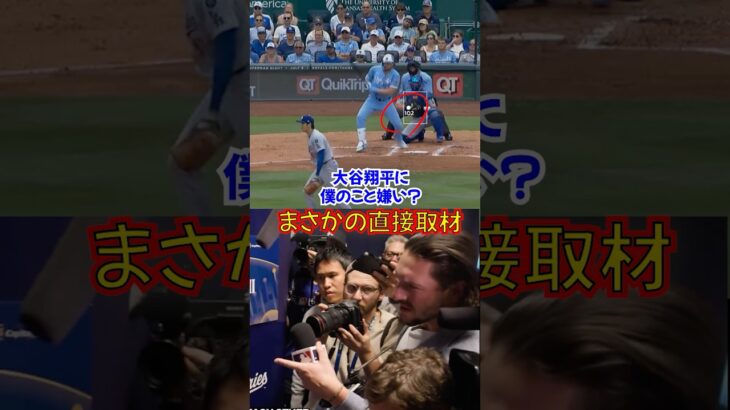「僕のこと嫌い？」大谷翔平がまさかの直接取材を受ける🤣