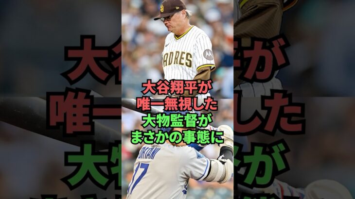 大谷翔平が唯一無視した大物監督がまさかの事態に
