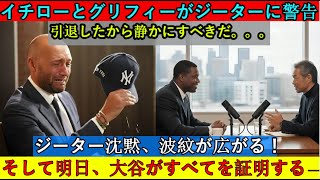 「彼は日本人を差別している」とイチローは言い、ジーターが以前自分を軽蔑していたことを明かした。イチローとグリフィーのオンエアでの会話は、ジーターの偽善を露呈した。大谷翔平