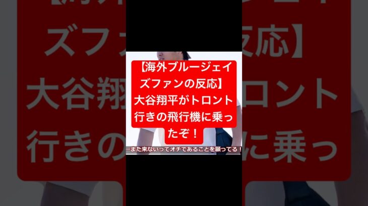 大谷翔平がトロント行きの飛行機に乗ったぞ！【海外ブルージェイズファンの反応】