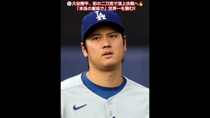🎌⚾大谷翔平「新たな経験」初の二刀流で挑む頂上決戦　「本当の意味で」世界一へ⚾🎌