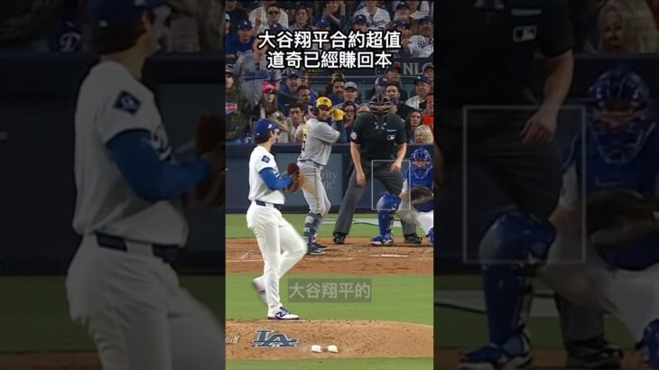 大谷翔平天價合約已經回本?