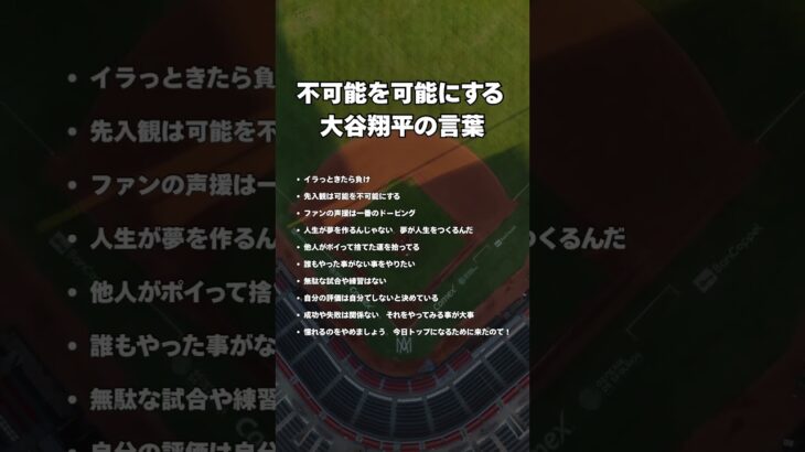 【不可能を可能にする 大谷翔平の言葉】