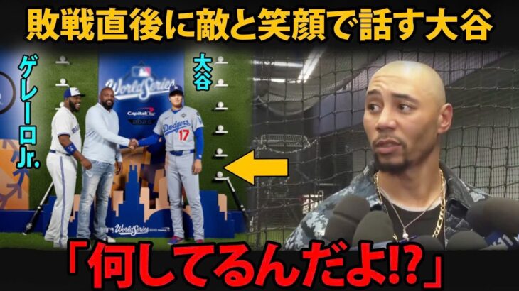 「何してるんだよ!?」敗戦直後、大谷翔平がゲレーロ親子と笑顔で話す姿にベッツが衝撃