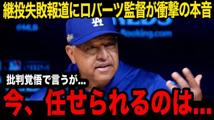 【海外の反応】救援陣の大炎上にロバーツ監督が本音を暴露!「今、継投任せられるのは…」試合後に現地メディアに語った中継ぎ陣への衝撃コメントに非難殺到!【ドジャース】