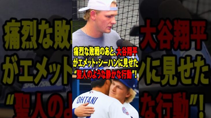 【大谷翔平】試合後に見せた“神のような優しさ”に全員が涙…敗戦投手エメット・シーハンへの言葉に隠された真心とは