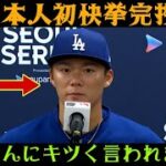 【大谷翔平】「翔平さんには厳しく言われました…」日本人選手初のワールドシリーズ完投勝利を飾った山本由伸投手。