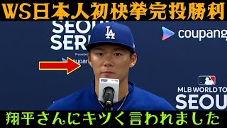 【大谷翔平】「翔平さんには厳しく言われました…」日本人選手初のワールドシリーズ完投勝利を飾った山本由伸投手。