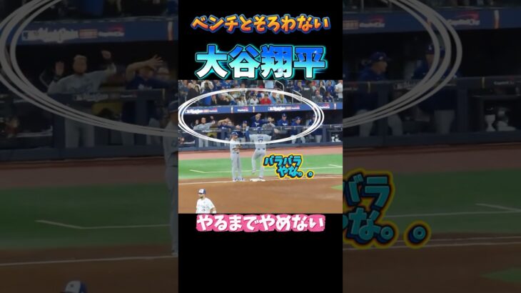 大谷翔平の出塁ポーズに、ベンチは連帯意識がないから鼓舞する。そして渋々つられる一流選手たち