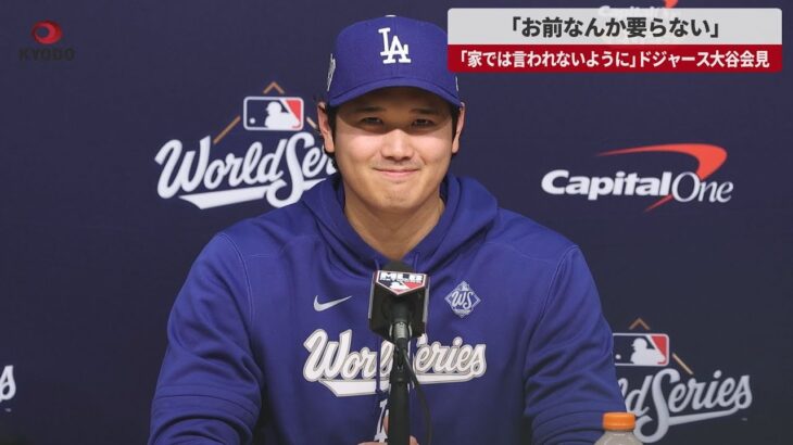 【速報】「お前なんか要らない」 「家では言われないように」ドジャース大谷会見