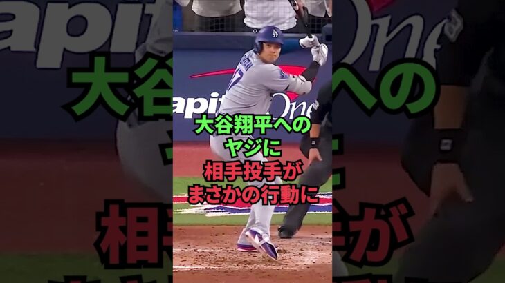 大谷翔平へのヤジに相手投手がまさかの行動に