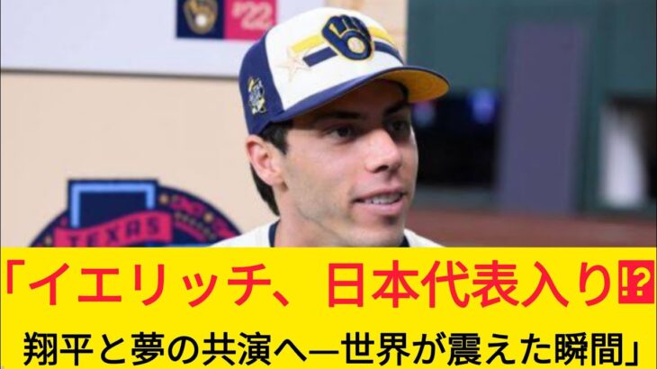 「イエリッチ、日本代表入り!? 翔平と夢の共演へ—世界が震えた瞬間」