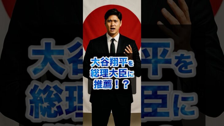 ▶︎  【大谷翔平 総理大臣に推薦⁉️】