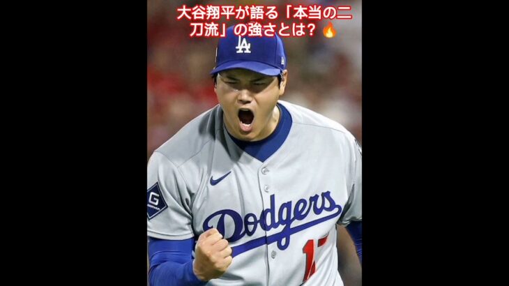 大谷翔平、二刀流の進化が止まらない!昨季との違いを語る「今の自分は全く別人」⚾️