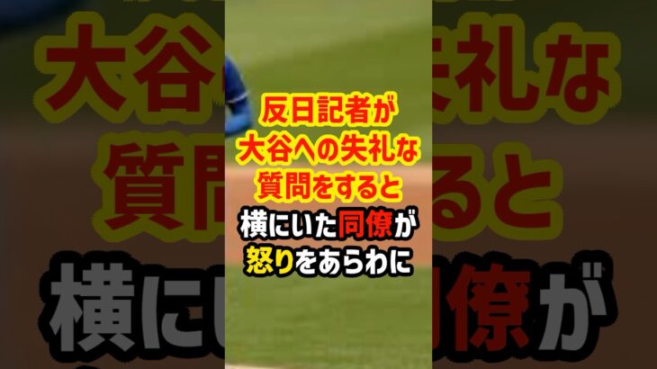 韓国人記者が大谷翔平へ失礼な質問したら同僚が大激怒