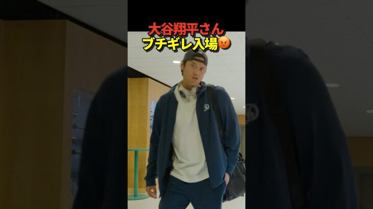 💢大谷翔平投手がブチギレながらドジャースタジアム入場!公式カメラに睨みを効かせる!