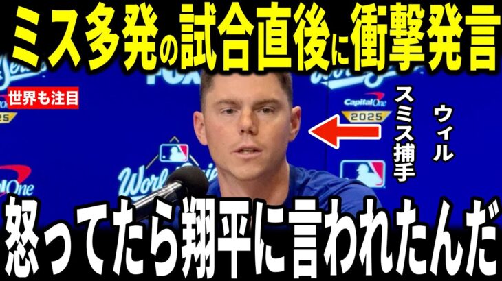 【大谷翔平】疲労からミスが目立ってしまったスミス捕手がロッカールームで大谷から言われた”心熱くなる”一言を米メディアに明かし感銘…ベッツ選手ロバーツも語る