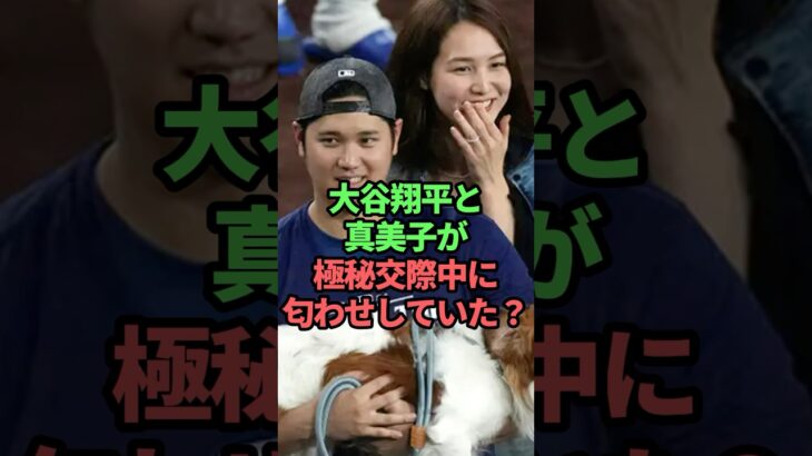大谷翔平と真美子が極秘交際中に匂わせしていた？　#大谷翔平#真美子さん