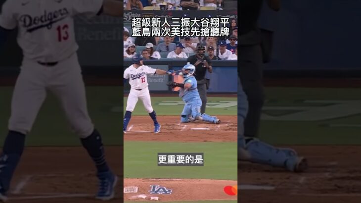 藍鳥超級新人三振大谷翔平助藍鳥率先聽牌