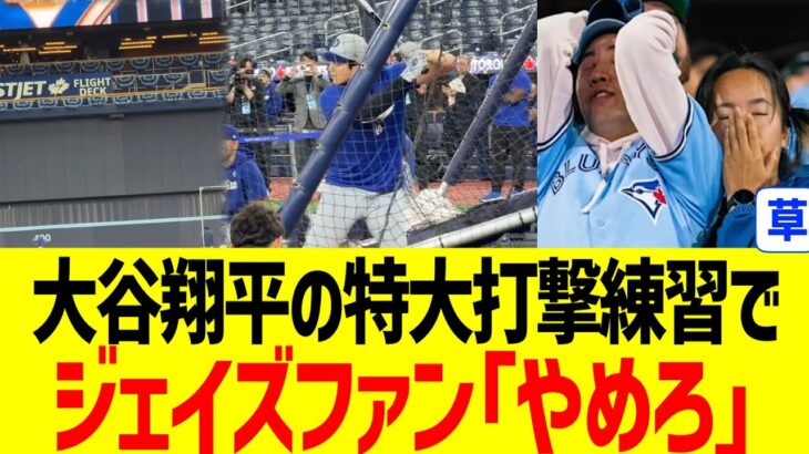 【海外の反応】大谷翔平の特大打撃練習で海外ブルージェイズファンがトラウマ思い出す…!!