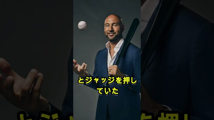 大谷翔平よりジャッジが上だと語ったジーターの言葉がヤバすぎる