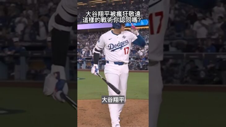 大谷翔平被瘋狂敬遠戰術引起討論!