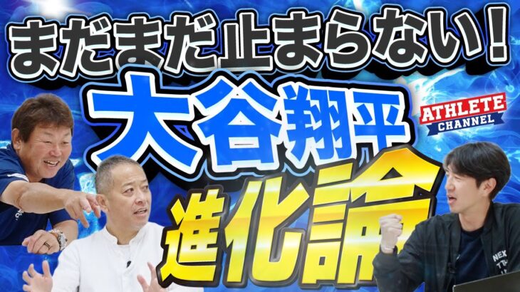 まだまだ止まらない!大谷翔平 進化論