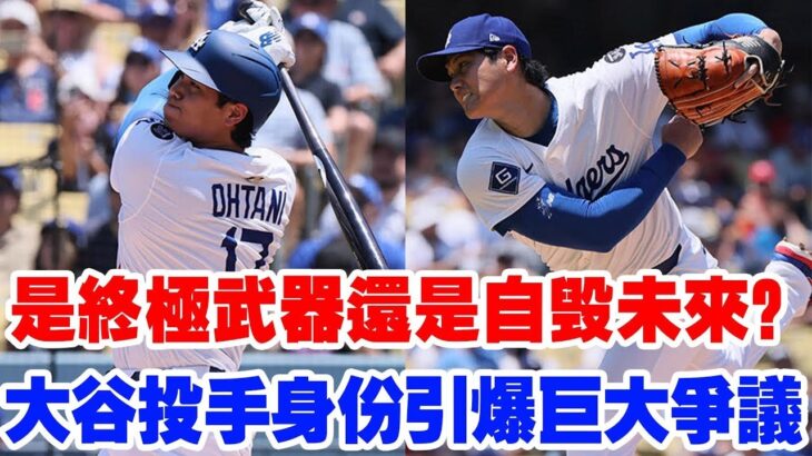 這是終極武器還是自毀未來？大谷翔平被羅伯茨力挺為投手終結者，這場孤注一擲的豪賭！全聯盟譁然，傳奇人物褒貶不一，球迷炸翻天！
