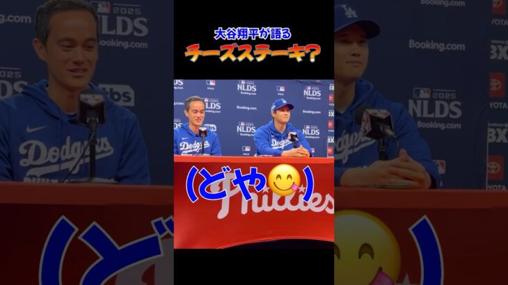 大谷翔平が真顔で語った敵地の評価【会見爆笑】　”球場の熱気”より”チーズステーキ”？