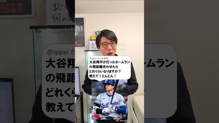 大谷翔平のホームランの飛距離の合計は？