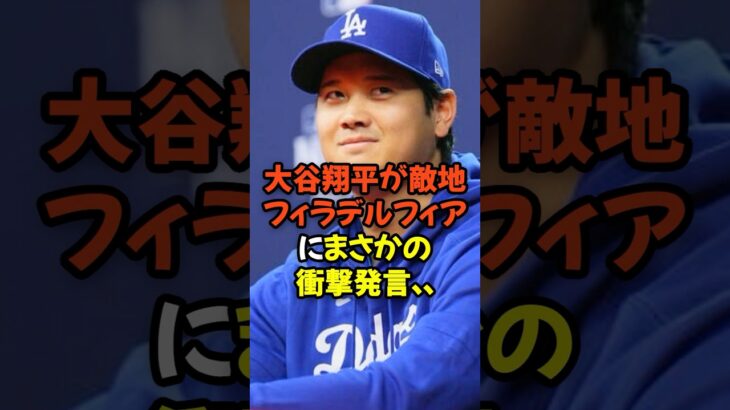 大谷翔平が敵地フィラデルフィアについてまさかの衝撃発言…