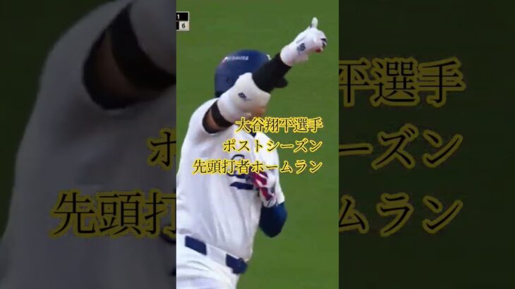 #大谷翔平 #ドジャース
