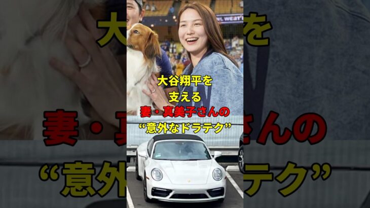 大谷翔平の妻・真美子さんの存在！#野球 #雑学 #大谷翔平