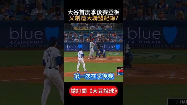 【季後賽首度先發】大谷翔平再創歷史紀錄，上回對費城人完美壓制