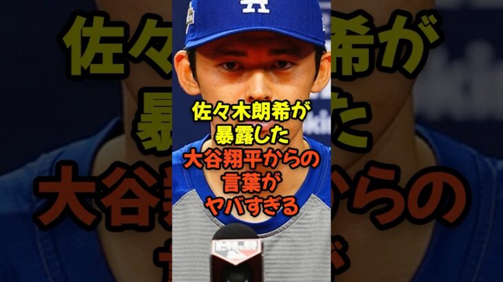佐々木朗希が暴露した大谷翔平からの言葉がヤバすぎる…