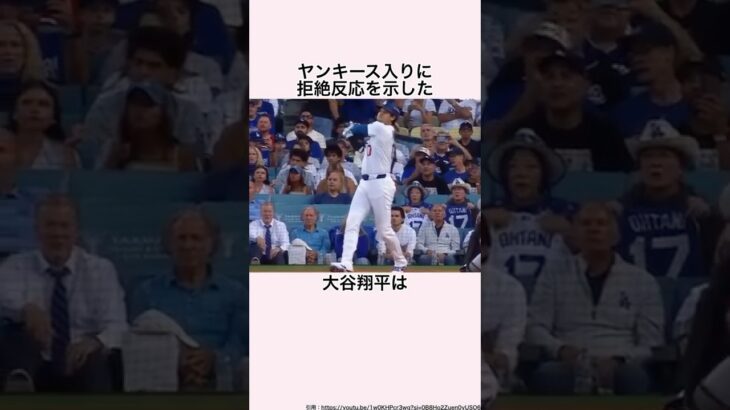 「移籍リストからヤンキースを即消去した」大谷翔平に関する雑学 #大谷翔平 #ドジャース #メジャーリーグ #ヤンキース #キャッシュマン #ワールドシリーズ
