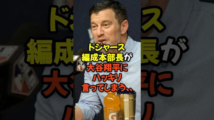 ドジャース編成本部長が大谷翔平にハッキリ言ってしまう…